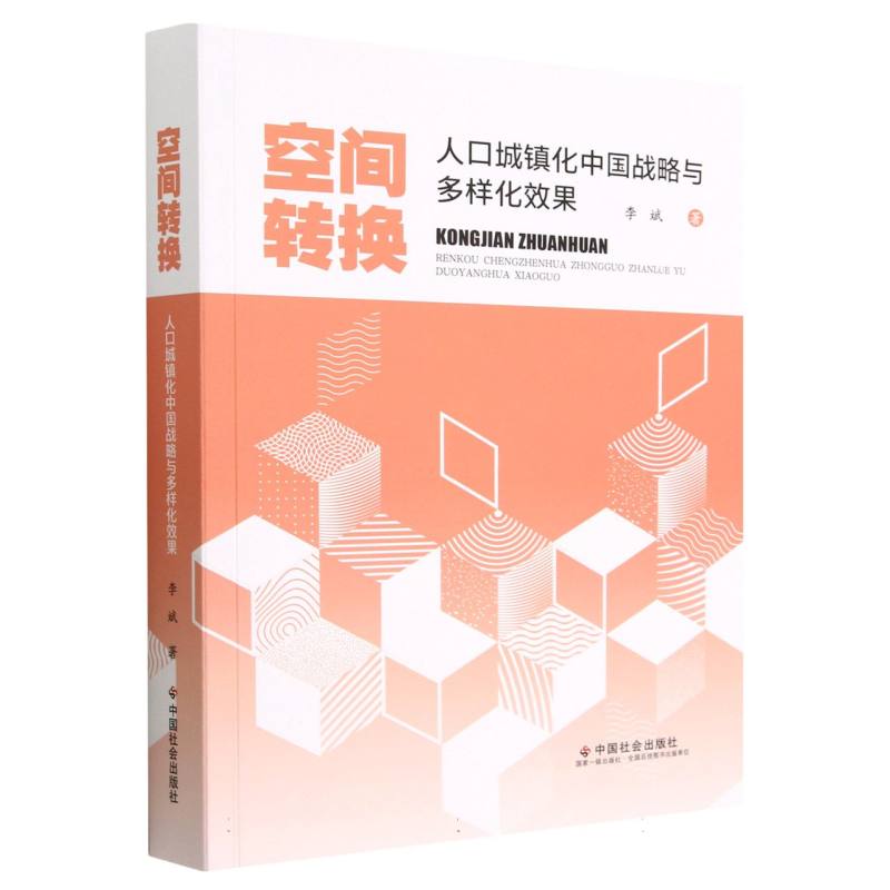 空间转换（人口城镇化中国战略与多样化效果）