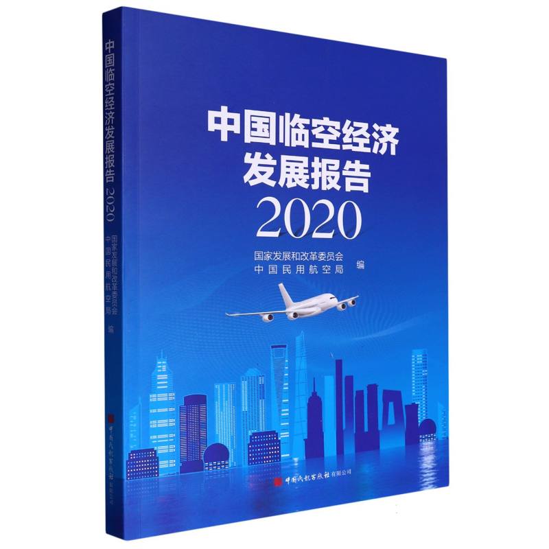 中国临空经济发展报告（2020）