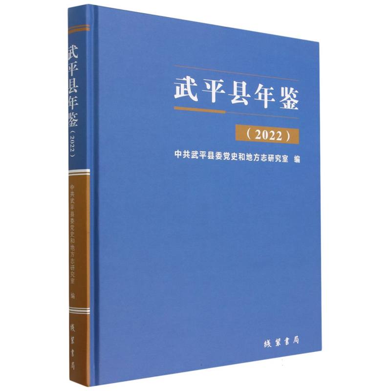 武平县年鉴（2022）