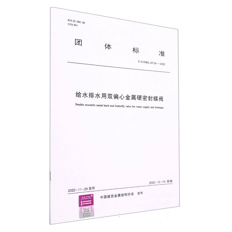 给水排水用双偏心金属硬密封蝶阀（TCCMSA40734-2022）/团体标准