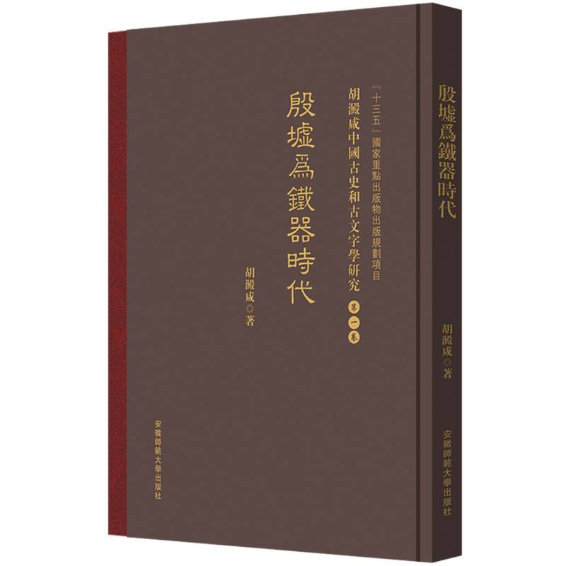 胡澱咸中国古史和古文字学研究：第一卷 殷墟爲鐵器時代