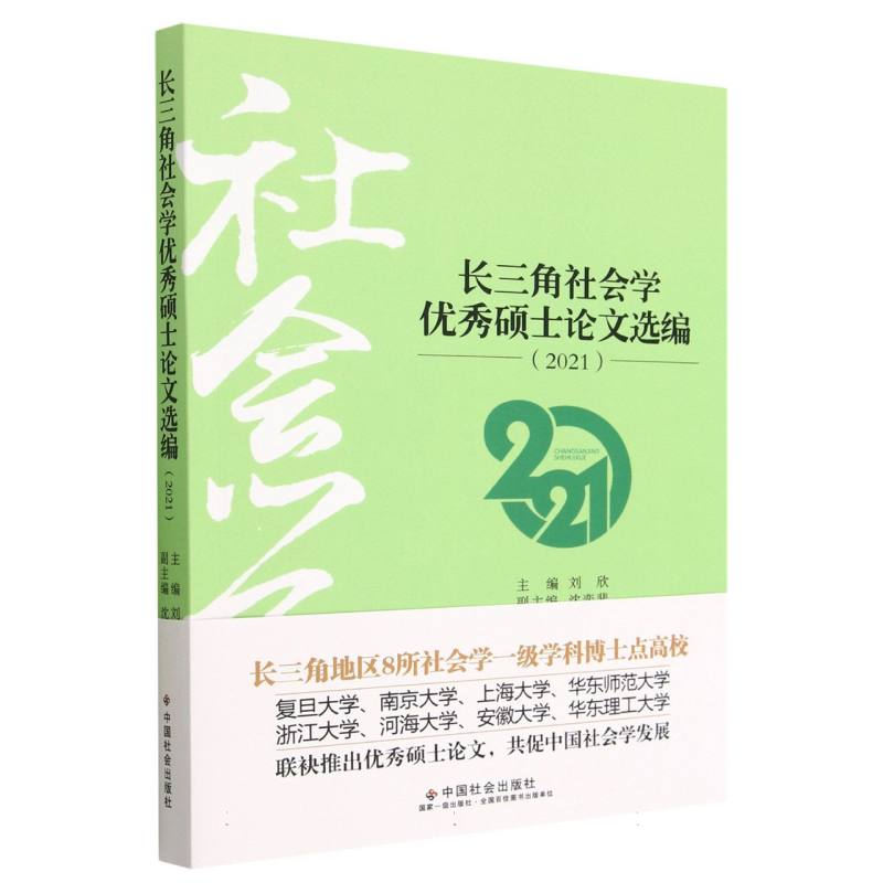 长三角社会学优秀硕士论文选编（2021）