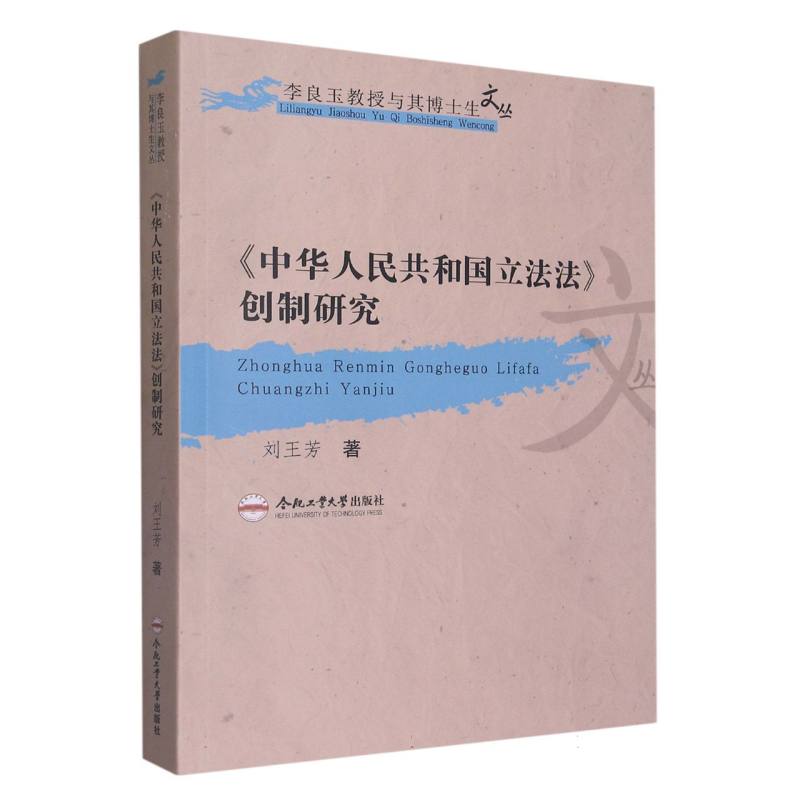（李良玉教授与其博士生文丛）《中华人民共和国立法法》创制研究
