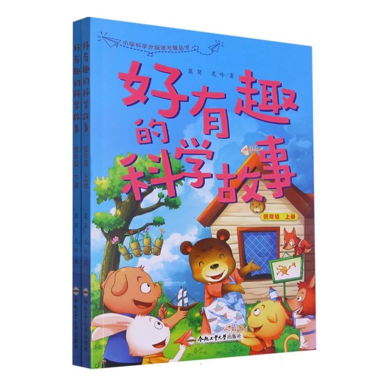 “小学科学分级读与做丛书”——好有趣的科学故事（低年级 上下册）