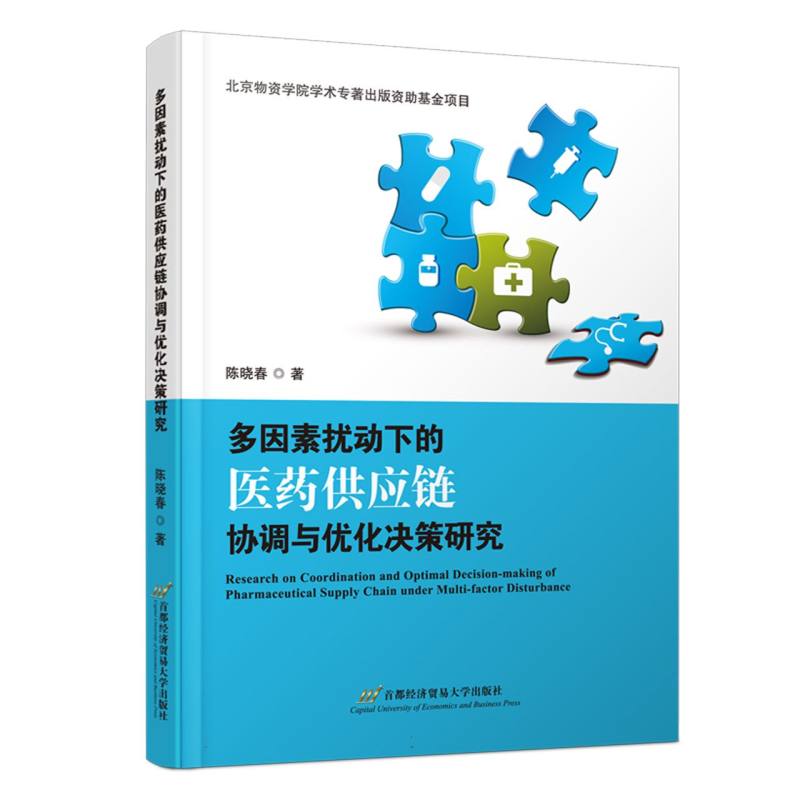 多因素扰动下的医药供应链协调与优化决策研究