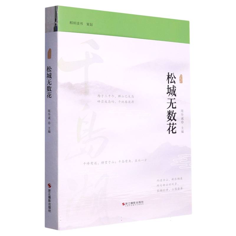 松城无数花/浙江风物