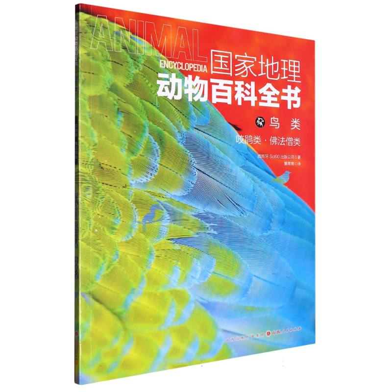 国家地理动物百科全书：鸟类--咬鹃类·佛法僧类
