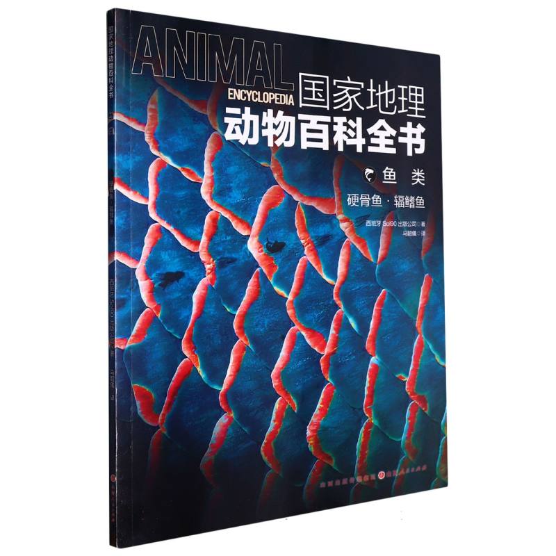 国家地理动物百科全书：鱼类--硬骨鱼·辅鳍鱼