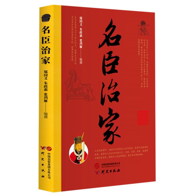 名臣治家
