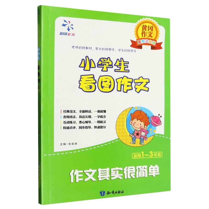 作文其实很简单：看图作文