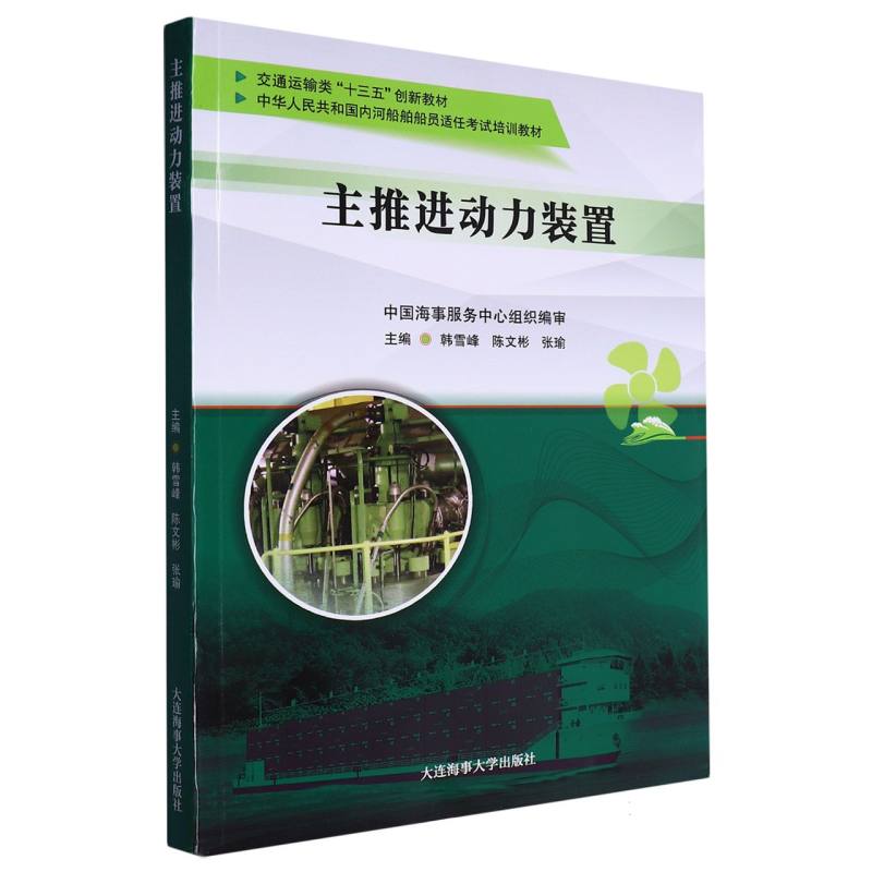 主推进动力装置（中华人民共和国内河船舶船员适任考试培训教材）