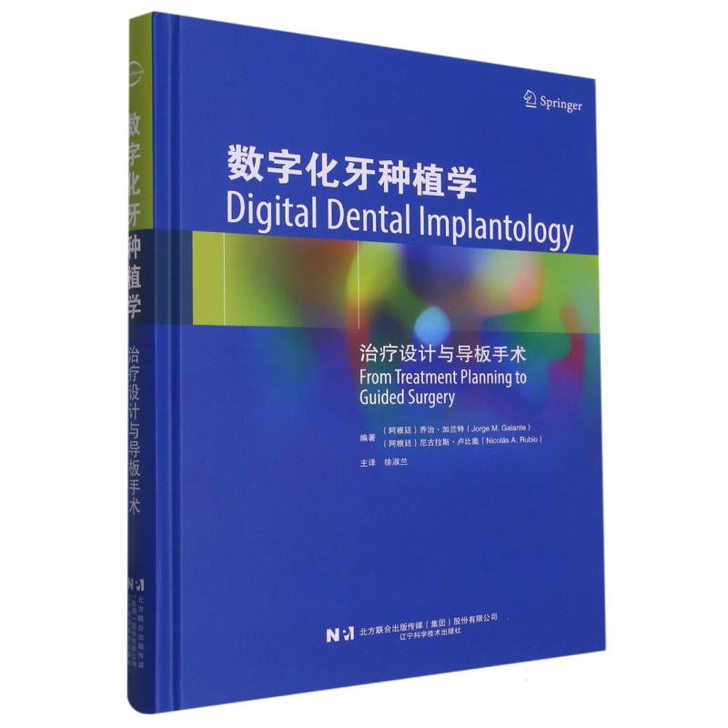 数字化牙种植学治疗设计与导板手术