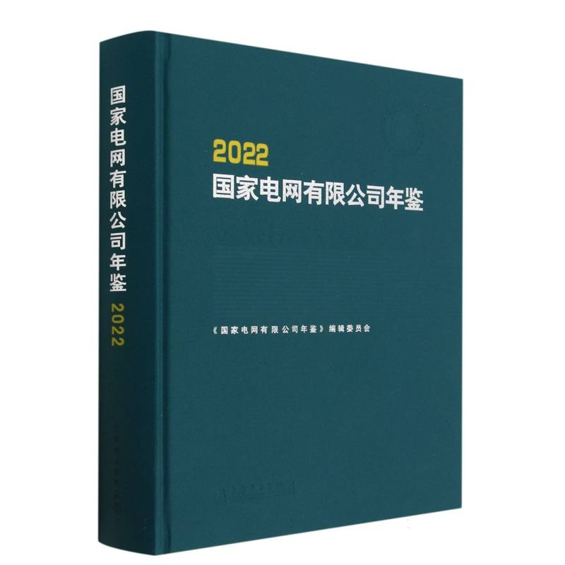 国家电网有限公司年鉴（2022）（精）