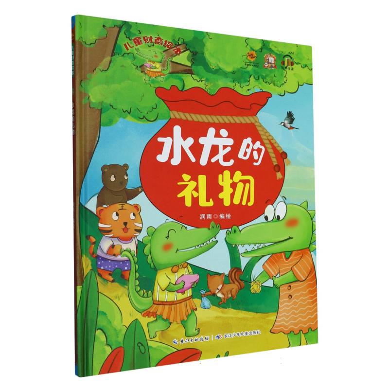 水龙的礼物.儿童财商绘本（精装绘本）