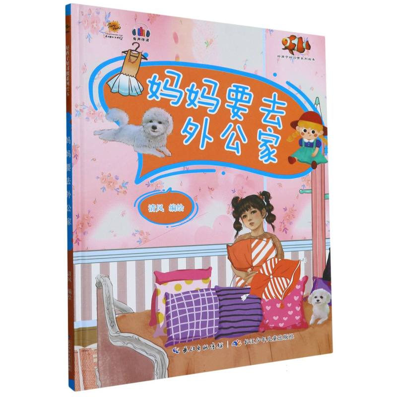 妈妈要去外公家.好孩子好习惯系列绘本（精装绘本）