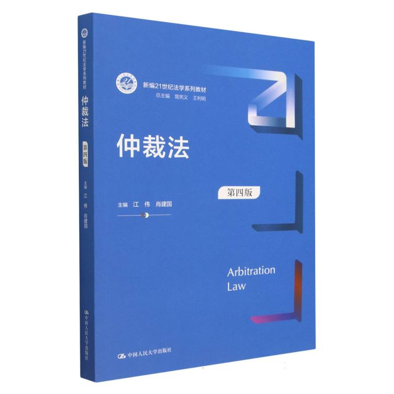 仲裁法（第4版新编21世纪法学系列教材）