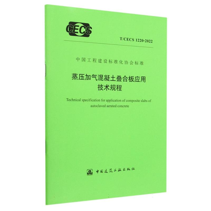 蒸压加气混凝土叠合板应用技术规程（TCECS1220-2022）/中国工程建设标准化协会标准