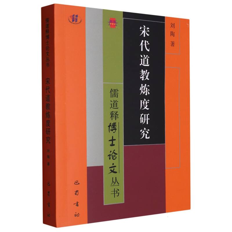 儒道释博士论文丛书：宋代道教炼度研究