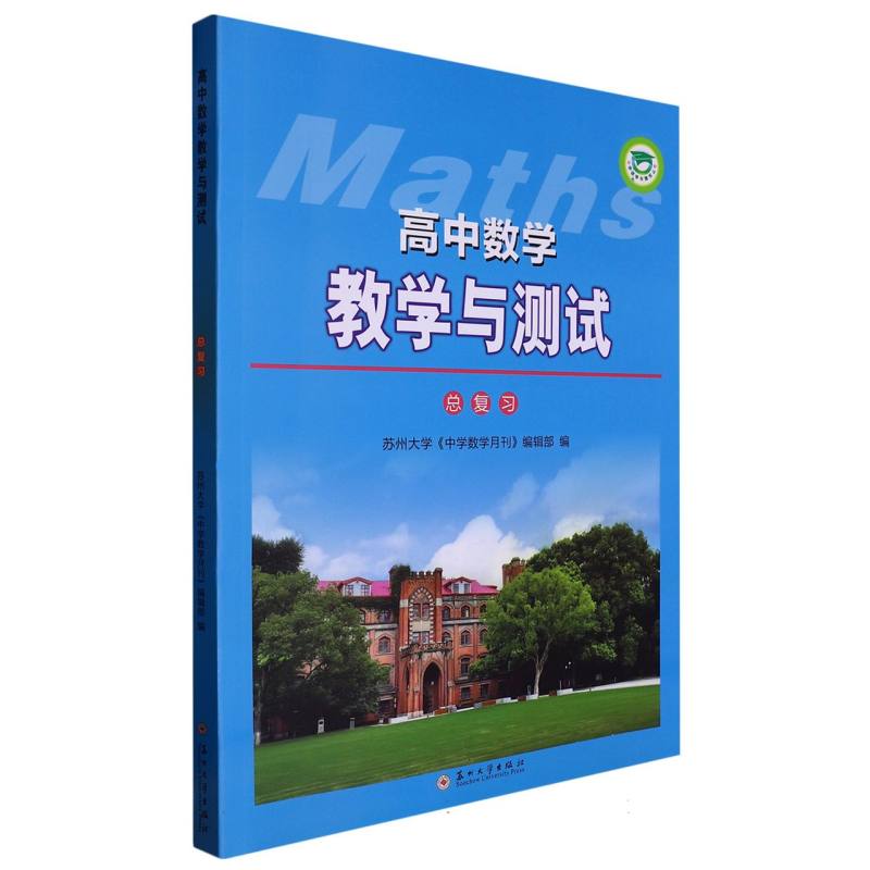 高中数学教学与测试（总复习）2023