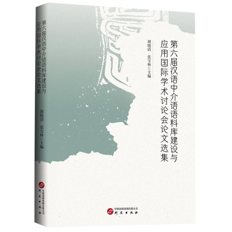 第六届汉语中介语语料库建设与应用国际学术讨论会论文选集