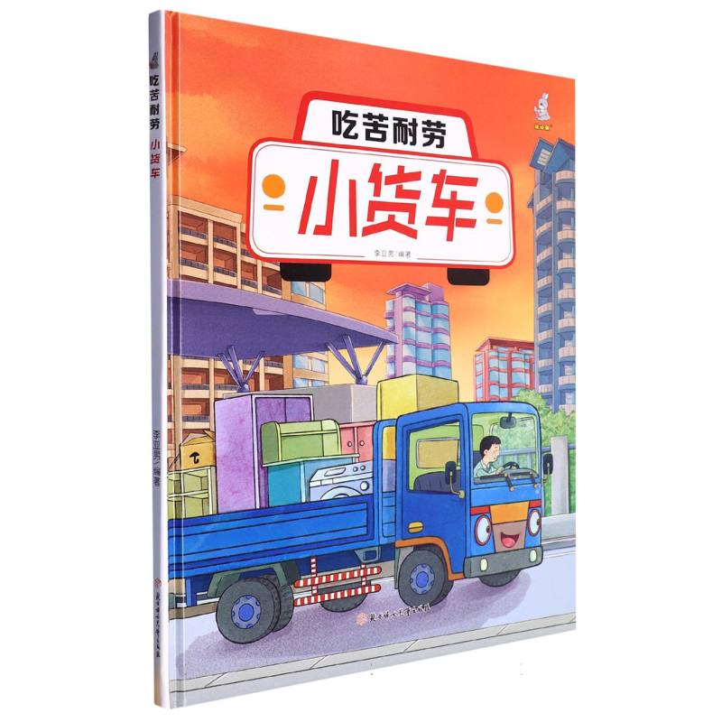 吃苦耐劳：小货车（精装绘本）