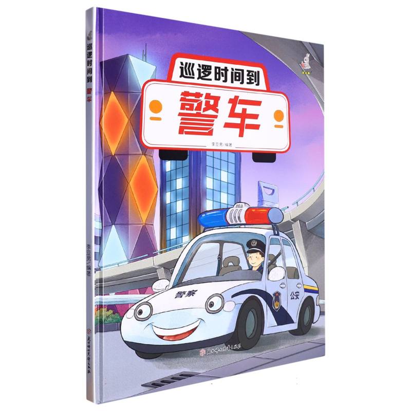 巡逻时间到：警车（精装绘本）