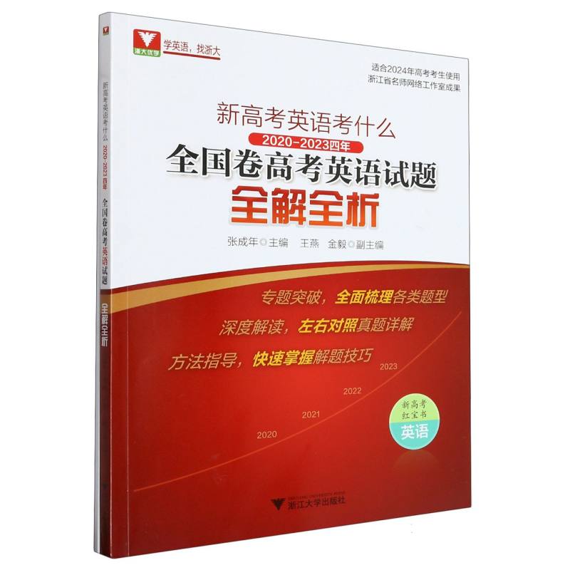 新高考英语考什么（2020-2023四年全国卷高考英语试题全解全析适合2024年高考考生使用）