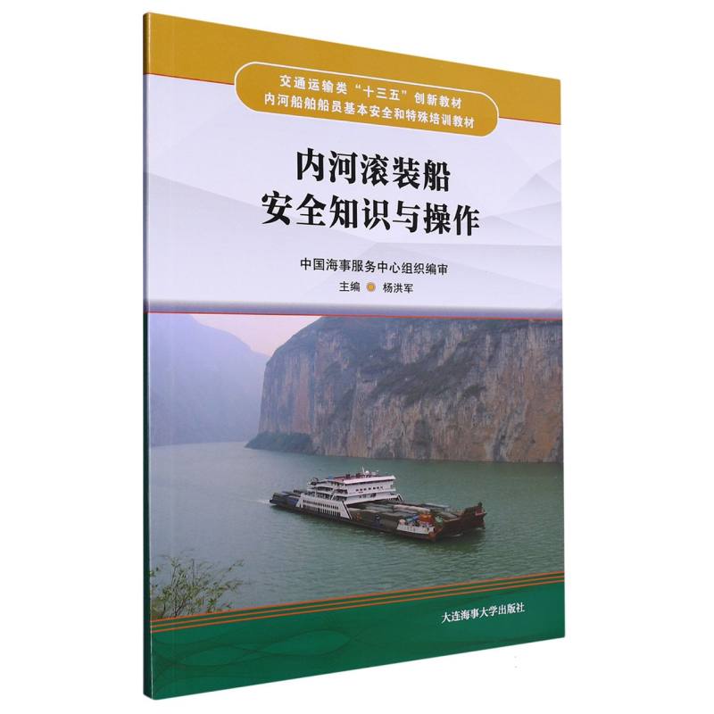 内河滚装船安全知识与操作（内河船舶船员基本安全和特殊培训教材）