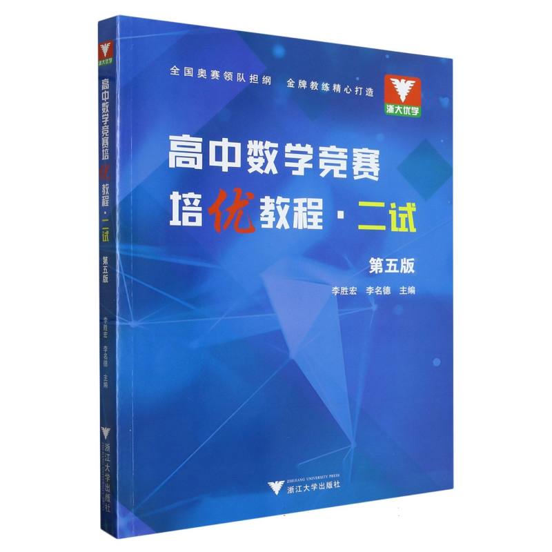 高中数学竞赛培优教程（二试第5版）
