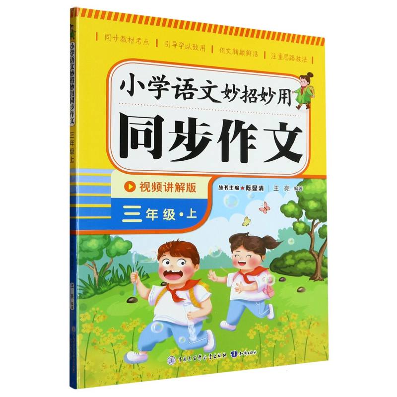 小学语文妙招妙用同步作文：三年级上