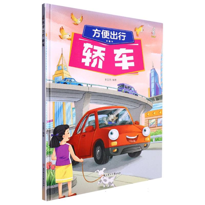方便出行：轿车（精装绘本）
