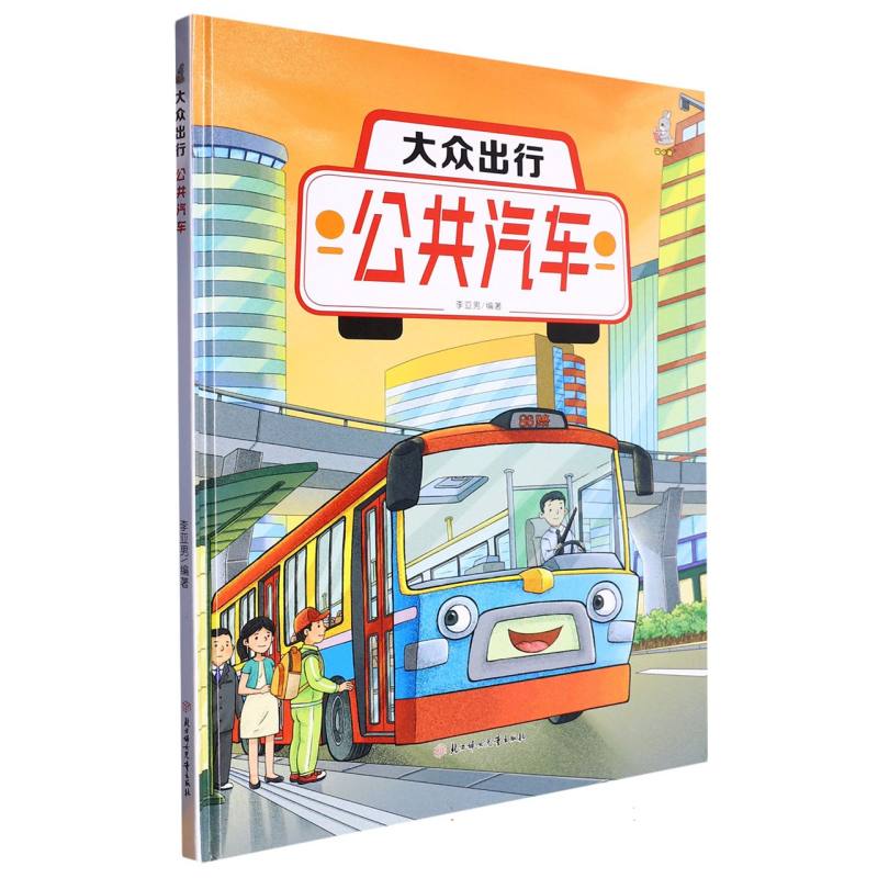 大众出行：公共汽车（精装绘本）