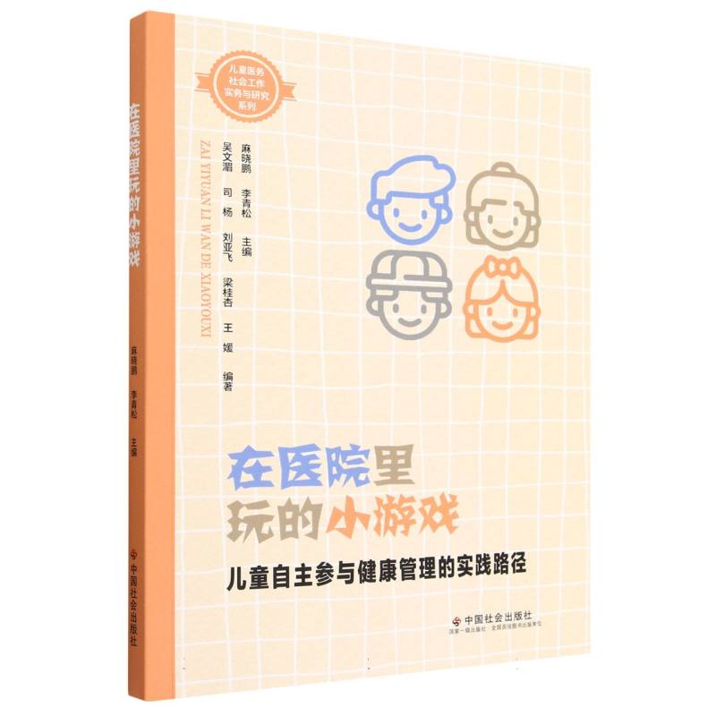 在医院里玩的小游戏（儿童自主参与健康管理的实践路径）/儿童医务社会工作实务与研究系 