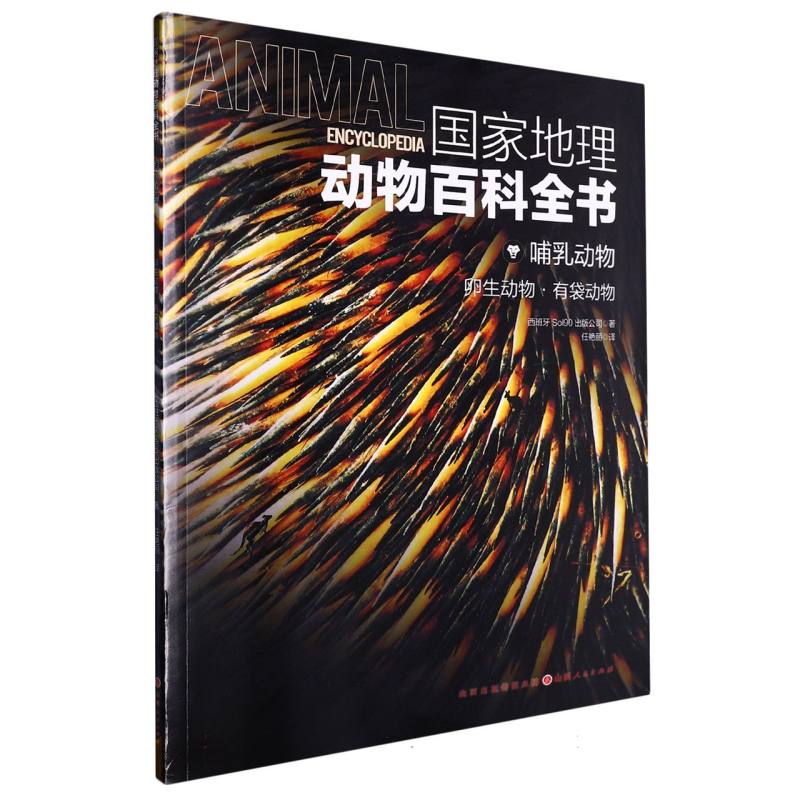 国家地理动物百科全书：哺乳动物--卵生动物·有袋动物