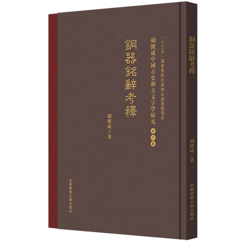 胡澱咸中国古史和古文字学研究：第六卷 銅器銘辭考釋
