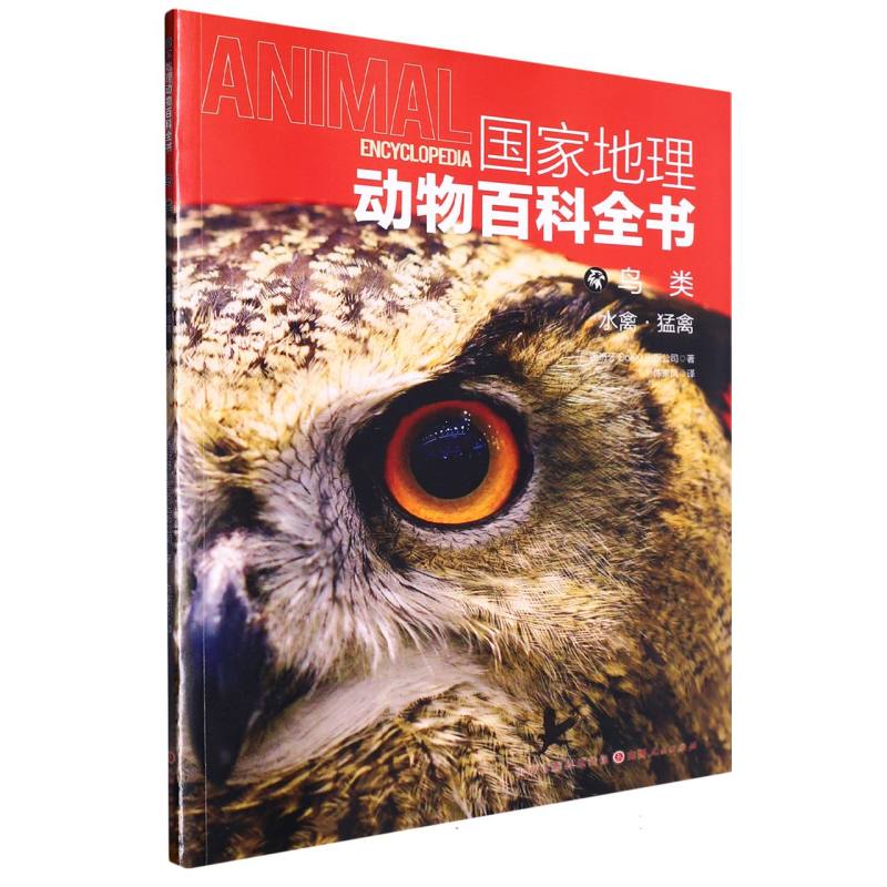 国家地理动物百科全书：鸟类.水禽·猛禽