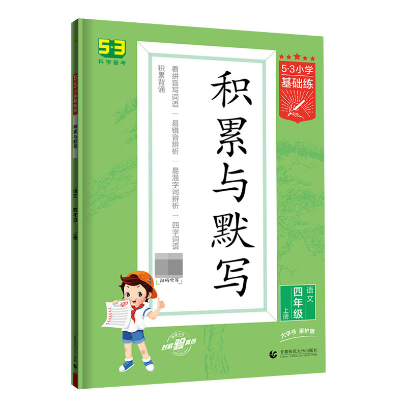 2024版《5.3》小学基础练语文  四年级上册  积累与默写