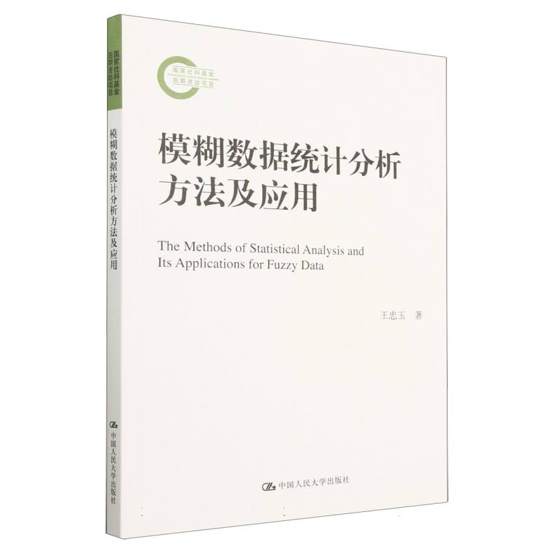 模糊数据统计分析方法及应用