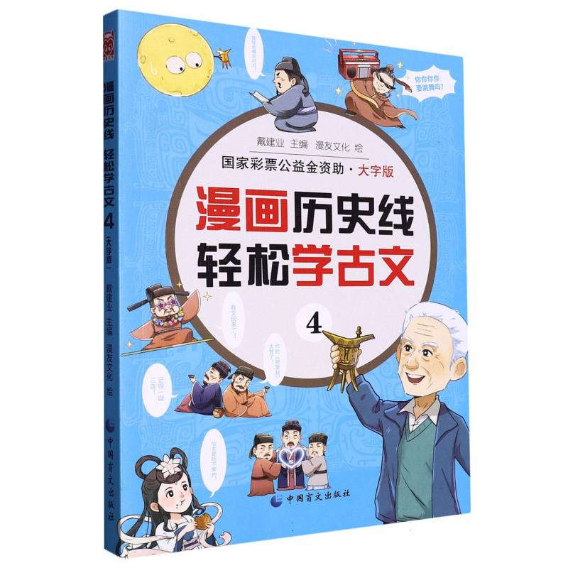 漫画历史线：轻松学古文4