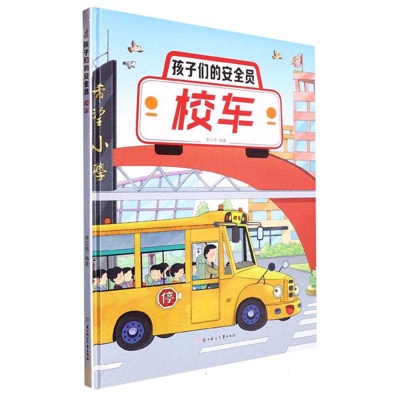 孩子们的安全员：校车（精装绘本）