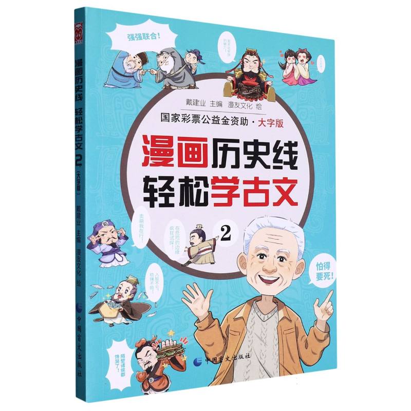 漫画历史线：轻松学古文2