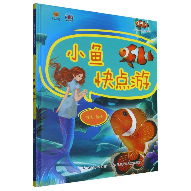 小鱼快点游.好孩子好习惯系列绘本（精装绘本）