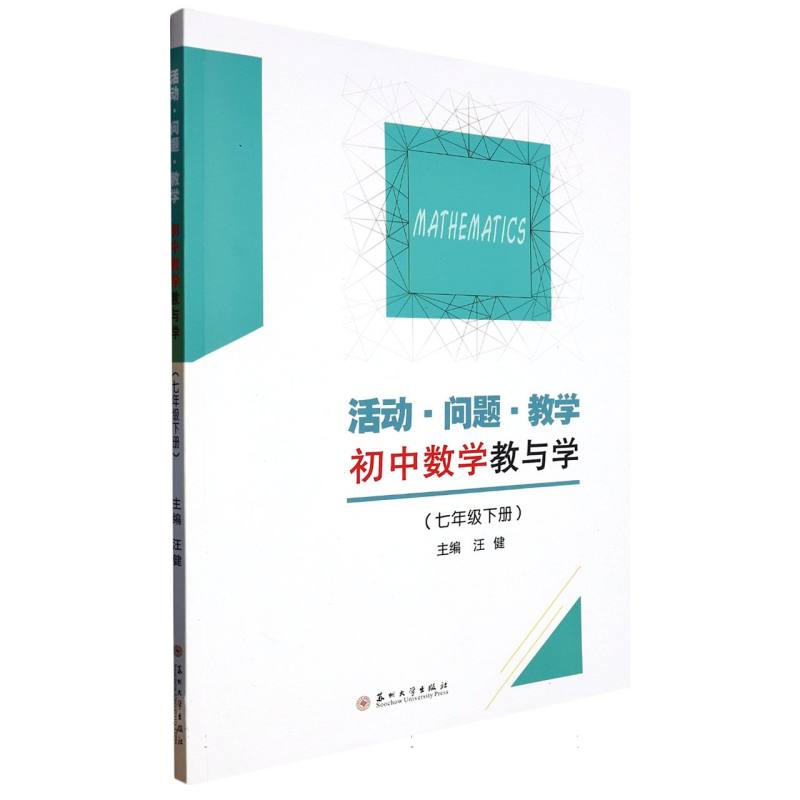 活动·问题·教学——初中数学教与学（七年级下册）