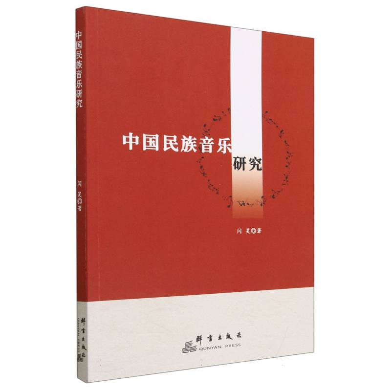 中国民族音乐研究