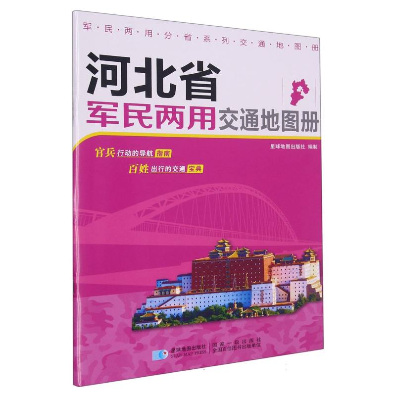 河北省军民两用交通地图册/军民两用分省系列交通地图册