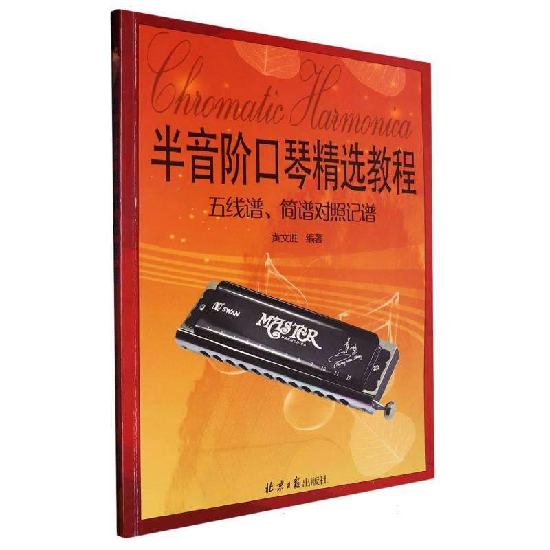 半音阶口琴精选教程(五线谱简谱对照记谱)