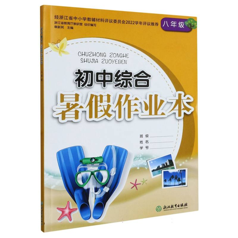 初中综合暑假作业本（8年级）