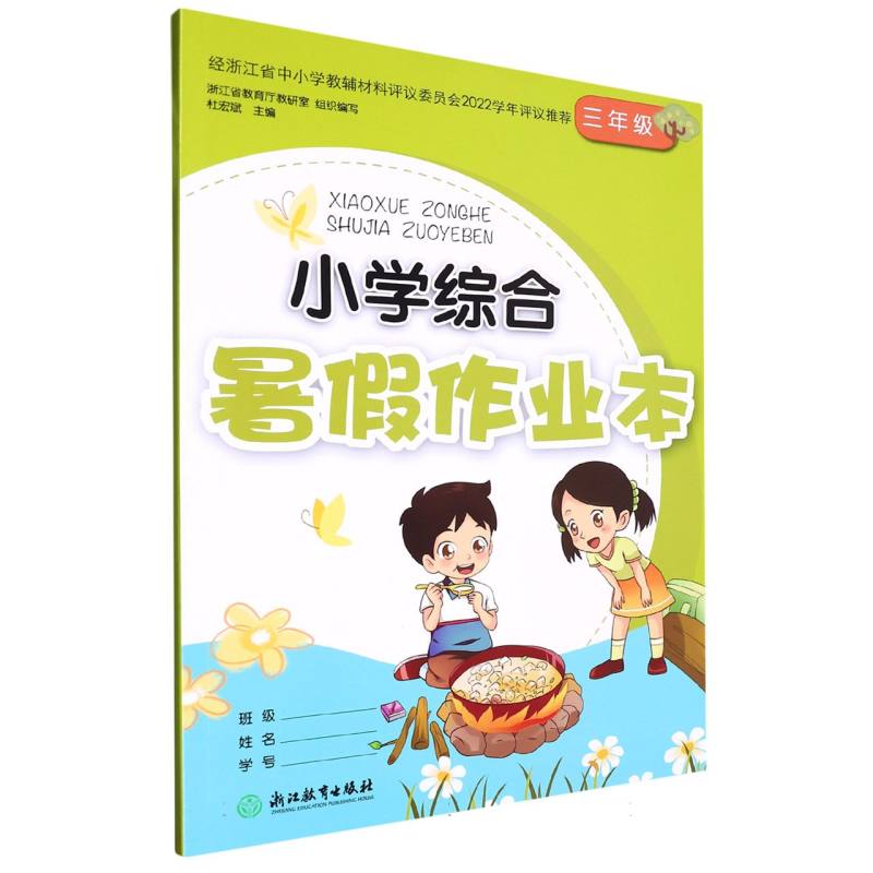 小学综合暑假作业本（3年级）