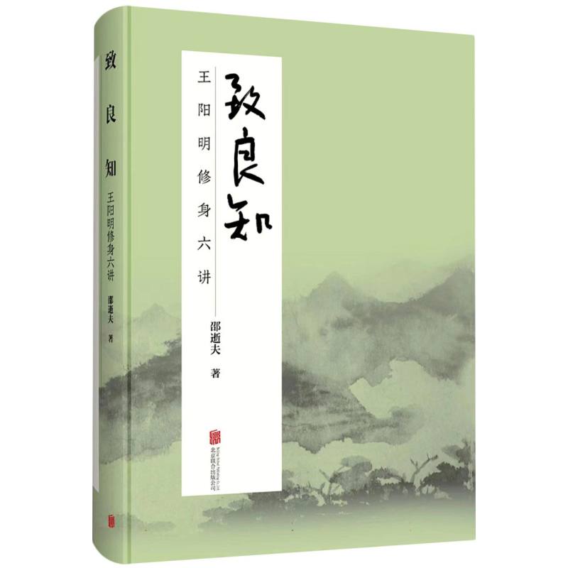 致良知（王阳明修身六讲）