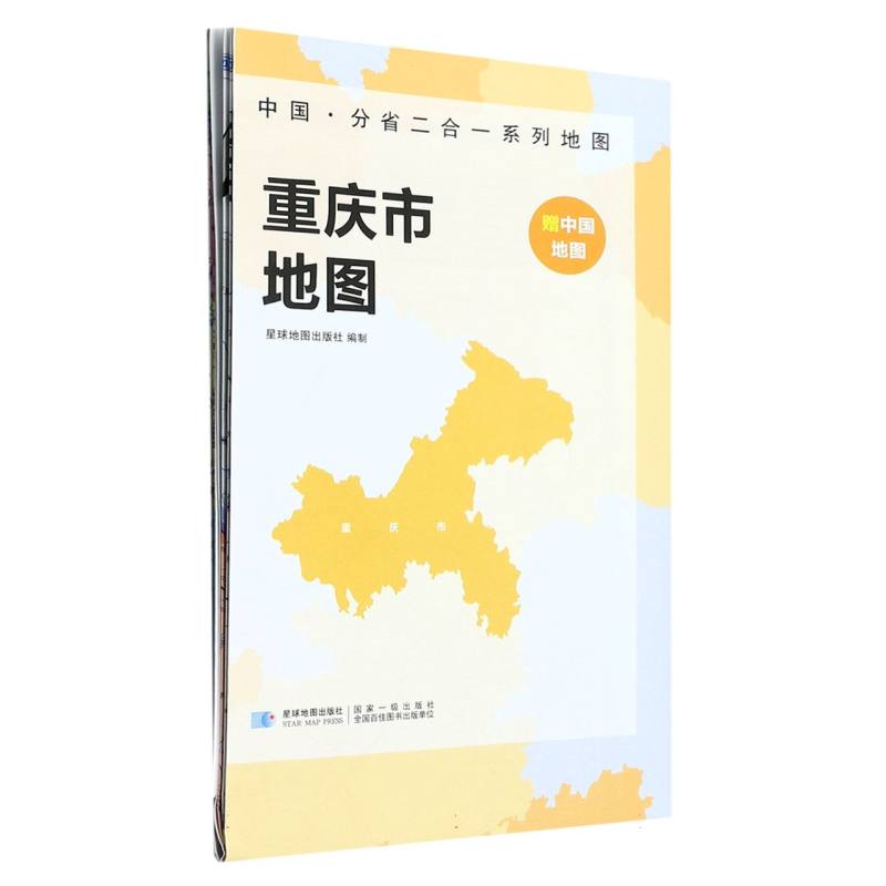 2023版 中国·分省二合一系列地图 重庆市地图（袋装）